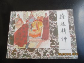 直版连环画《徐达拜帅》1985年，1册全，一版一印，中国戏剧出版社，品好如图。