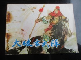 直版连环画《大破玄武阵》1984年，1册全，1版1印，天津人民美术出版社，品如图。