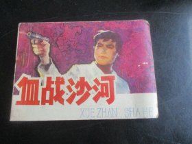 品好连环画《血战沙河》1984年，1册全，一版一印，吉林人民出版社，品好如图。