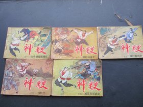 品好连环图《神鞭》1985年，5册全，一版一印，天津人民美术出版社，品好如图。