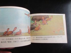 品好彩色连环画《小白龟上天》1987年，1册全，一版一印，上海人民美术出版社，品好如图。