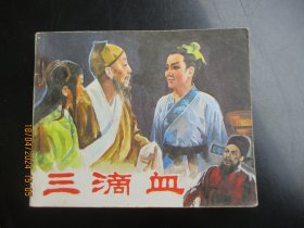 直版连环画《三滴血》1981年，1册全，1版1印，中国电影出版社，品好如图