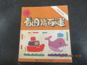 大开本彩色连环画《看图猜百谜》1988年，1册全.，一版一印，湖北少年儿童出版社，40开，品自定如图。