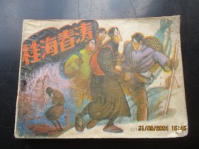 品好连环画《桂海春涛》1984年，1册全，一版一印，岭南美术出版社，品好如图。