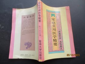 中医平装书《家庭实用医学精要》1995年，1册全，陈少芬著，暨南大学出版社，品好如图。