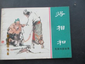 直版连环画《将相和》1981年，1册全，一版一印，上海人民美术出版社，品好如图。