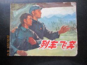 品好连环画《列车飞奔》》1974年，1册全.，一版二印，上海人民出版社，品自定如图。