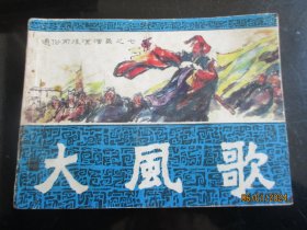 直版连环画《大风歌》1981年，1册全。一版一印，福建人民出版社，品自定如图