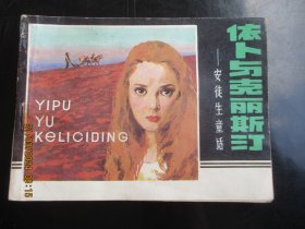 品好连环画《依卜与克丽斯订》1984年，1册全，一版一印，辽宁美术出版社，品自定如图