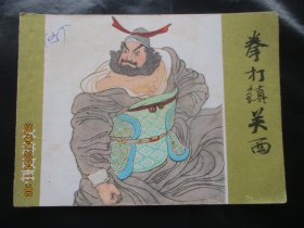 直版连环画《拳打镇关西》1980年，1册全，一版一印，上海人民美术出版社，品好如图。