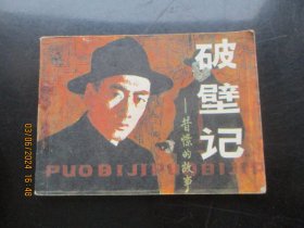 品好连环画《破壁记》1984年，1册全，一版一印，农村读物出版社，品如图。