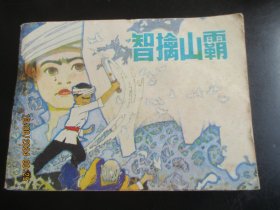 直版连环画《智擒山霸》1985年，1册全，一版一印，辽宁美术出版社，品好如图。
