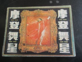 品好连环画《摩登舞星》1984年，1册全.，一版一印，岭南美术出版社，品好如图。