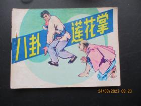 连环画《八卦莲花掌》1981年，1册全，一版二印，岭南美术出版社，品以图为准。