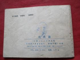 品好连环画《白民国》1983年，1册全。一版一印，江苏人民出版社，品自定如图.