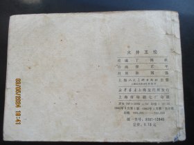 品好连环画《火并王伦》1982年，1册全，一版一印，上海人民美术出版社，品好如图。