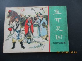 品好连环画《重耳复国》1981年，1册全，一版一印，上海人民美术出版社，品好如图。