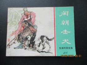 直版连环画《闹朝击犬》1981年，1册全，一版一印，上海人民美术出版社，品好如图。