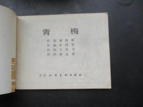 品好连环画《青梅》》1981年，1册全，一版一印， 天津人民美术出版社，品好如图。