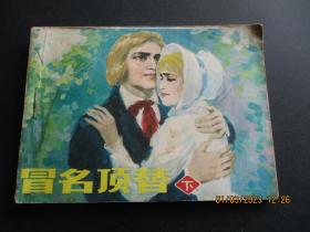 连环画《冒名顶替》1985年，一版一印，辽宁美术出版社，品自定如图