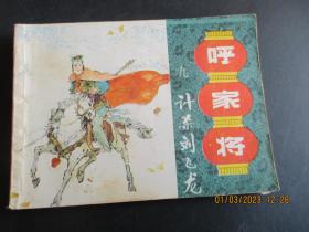 连环画《呼家将（九）》1985年，1册全，一版一印，上海人民美术出版社，品好如图。