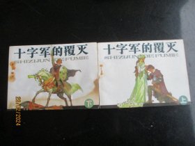 直版连环画《十字军的覆灭记》1984年，2册全，一版一印，岭南美术出版社，品好如图。