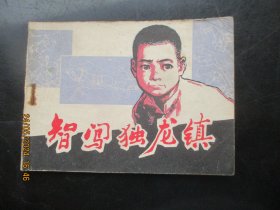 直版连环画《智闯独龙镇》1980年，1册全，一版一印，上海人民美术出版社，品好如图。