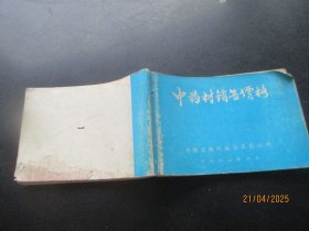 中医平装书《中药材销售价格》1987年，1厚册全，安微省微州地区医药公司，品以图为准。