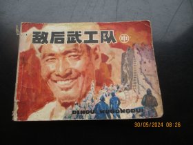 品好连环画《敌后武工队（中）》1982年，1册全，1版1印，辽宁美术出版社，品以图为准。