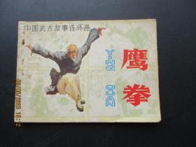 品好连环画《鹰拳》1983年，1册。一版一印，安徽人民出版社，品自定如图