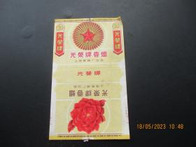 老烟标《光荣牌香烟》一张，上海卷烟厂，品以图为准。