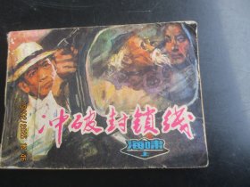 品好连环画《冲破封锁线》1984年，1册全，一版一印，天津人民美术出版社，品好如图。