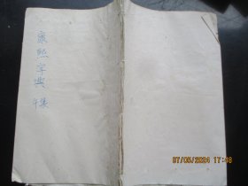 线装书《康熙字典》清，1厚册（午集），白纸精印，品以图为准。