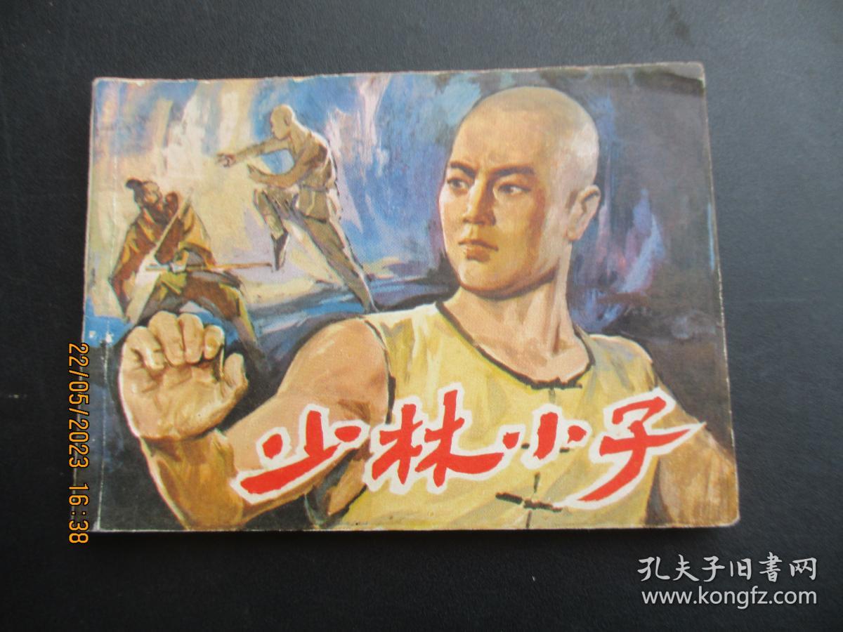 品好连环画《少林小子》1984年，1册全，一版二印，浙江少年儿童出版社，品好如图。