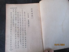 民国平装书《科学游戏》民国36年，1册（2），濮源澄编，中华书局，品以图为准。