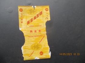 老烟标《黄金龙牌香烟》一张，中国烟草工业公司，品以图为准。