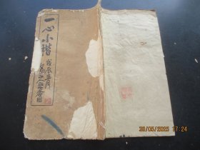 线装书《一心小楷》民国，1厚册全，大开本，品好以图为准。