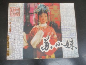 品好连环画《苏小妹》1979年，1册全，宝文堂书店出版，品好如图。