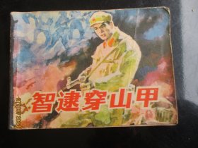 品好连环画《智逮穿山甲》1984年，1册全，广西人民出版社，一版一印，品好如图。