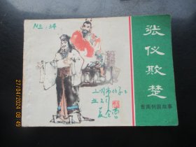 直版连环画《张仪欺楚》1981年.，1册全，一版一印，上海人民美术出版社，品好如图.。