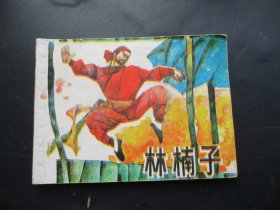 直版连环画《林南子》1985年，1册全，一版一印，上海人民美术出版社，品好如图。