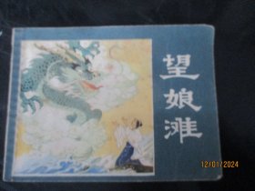 品好连环画《望娘滩》1981年，1册全，一版一印，天津人民美术出版社，品自定如图