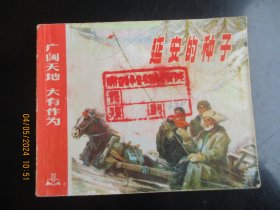 品好连环画《广阔天地，大有作为----延安的种子》1974年，1册全，一版一印，上海人民出版社，品好如图。
