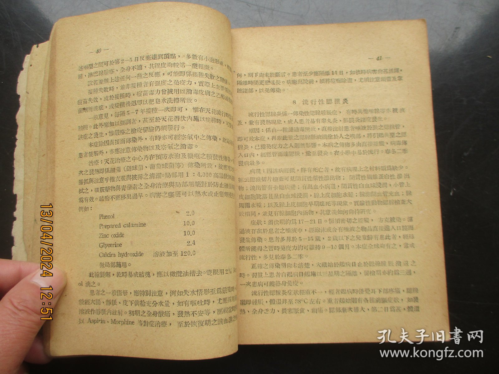 中医平装书《传染病防治学》1952年，1册全，东北防疫委员会编，品好以图为准。