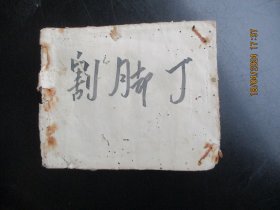 老版连环画《割脚丁》50年代，1册（无封面，无封底），品以图为准。