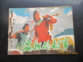 品好连环图《扁担的故事》1974年，1册全，一版一印，人民美术出版社，品好如图。