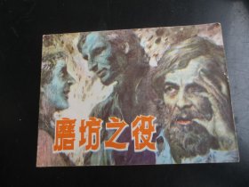 直版连环画《磨坊之役》1984年，1册全.，一版一印，上海人民美术出版社，品如图。