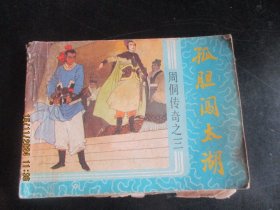 品好连环画《孤胆太湖》1987年，1册全。一版一印，浙江人民美术出版社，品好如图