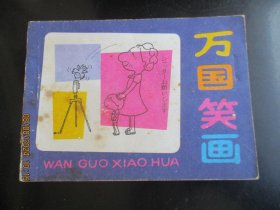 直版连环画《万国笑话》1985年，1册全，一版一印，广东人民出版社，品以图为准。