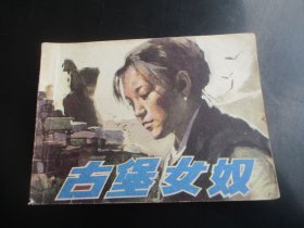 直版连环画《古堡女奴》1984年，1册全，一版一印，福建人民出版社，品好如图。